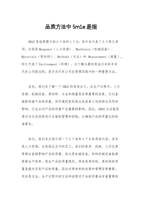 品质方法中5m1e是指
