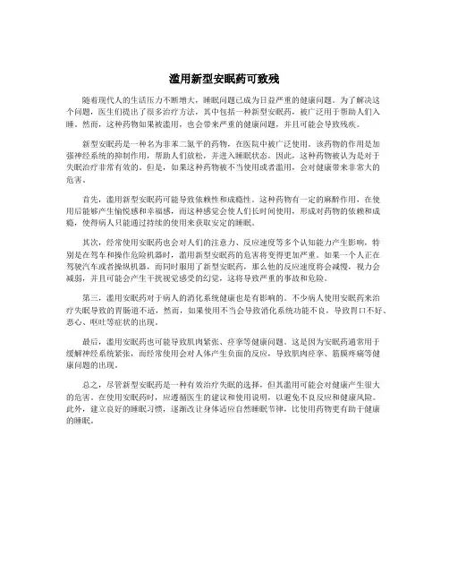 滥用新型安眠药可致残