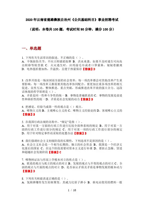 2020年云南省楚雄彝族自治州《公共基础科目》事业招聘考试