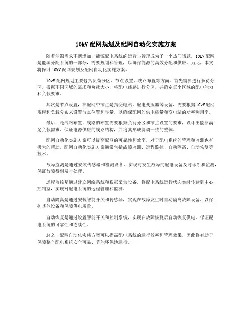 10kV配网规划及配网自动化实施方案