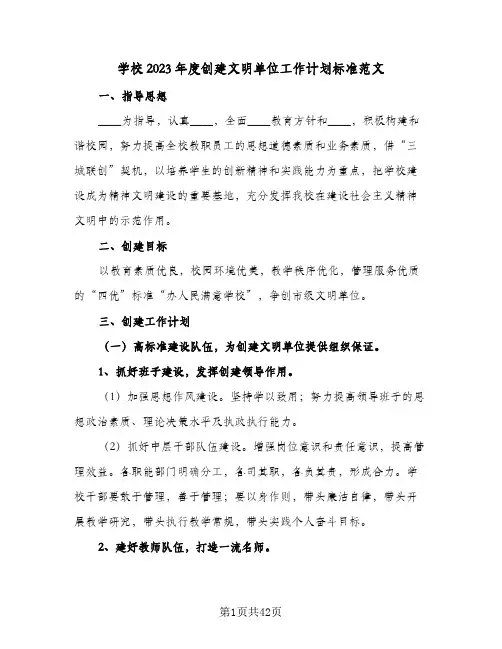 学校2023年度创建文明单位工作计划标准范文(5篇)