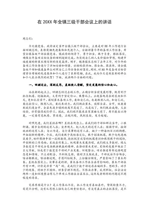 在20XX年全镇三级干部会议上的讲话