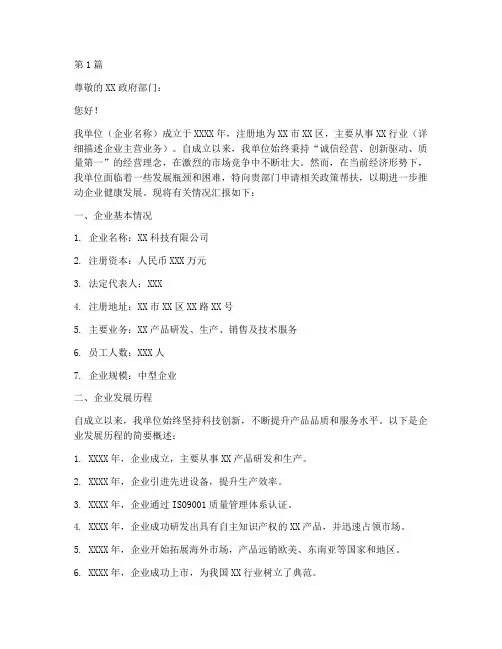 企业帮扶政策申请书模板(3篇)