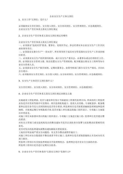 企业安全生产主体五到位安全生产