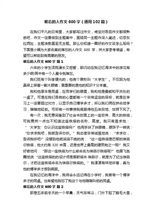难忘的人作文600字（通用102篇）