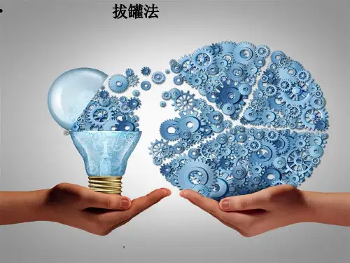 拔罐-ppt课件