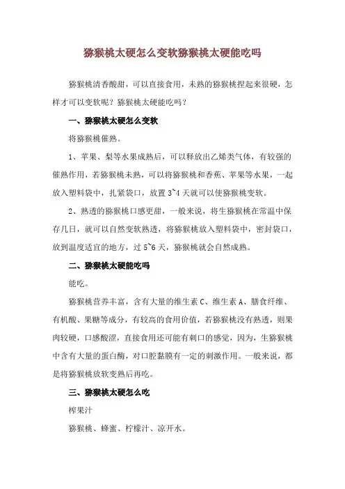 猕猴桃太硬怎么变软 猕猴桃太硬能吃吗