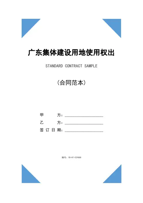 广东集体建设用地使用权出租合同(合同示范文本)