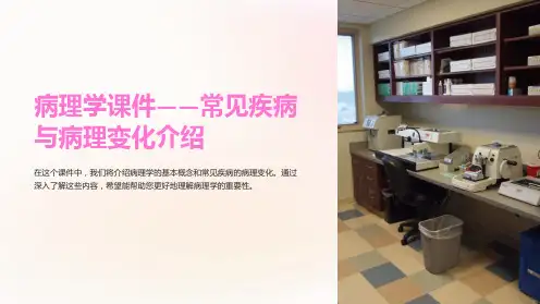 “病理学课件-常见疾病与病理变化介绍”