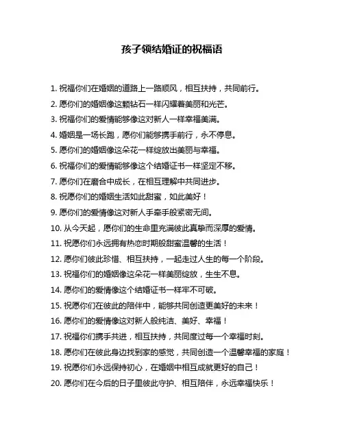 孩子领结婚证的祝福语