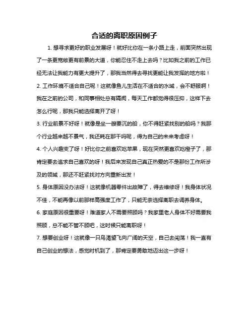 合适的离职原因例子