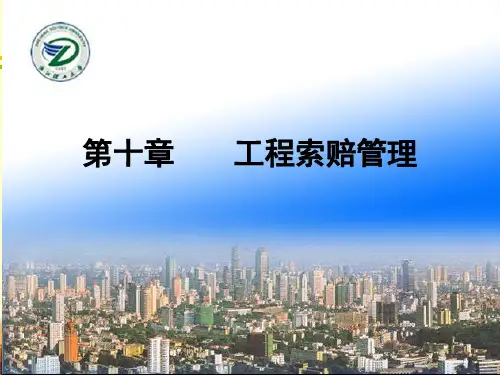 工程项目费用索赔及案例管理(图文并茂)