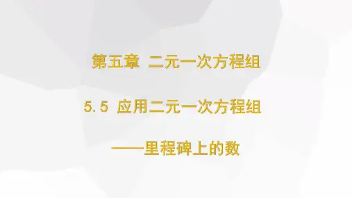 应用二元一次方程组——里程碑上的数课件北师大版数学八年级上册