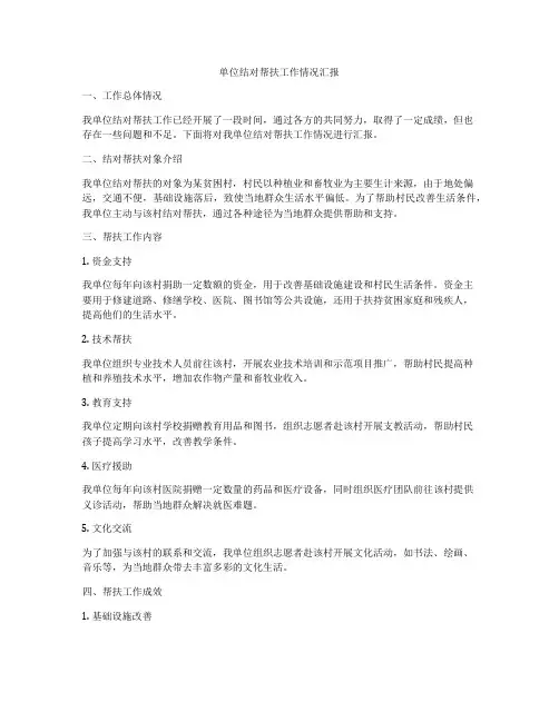 单位结对帮扶工作情况汇报