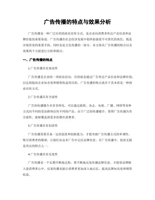 广告传播的特点与效果分析