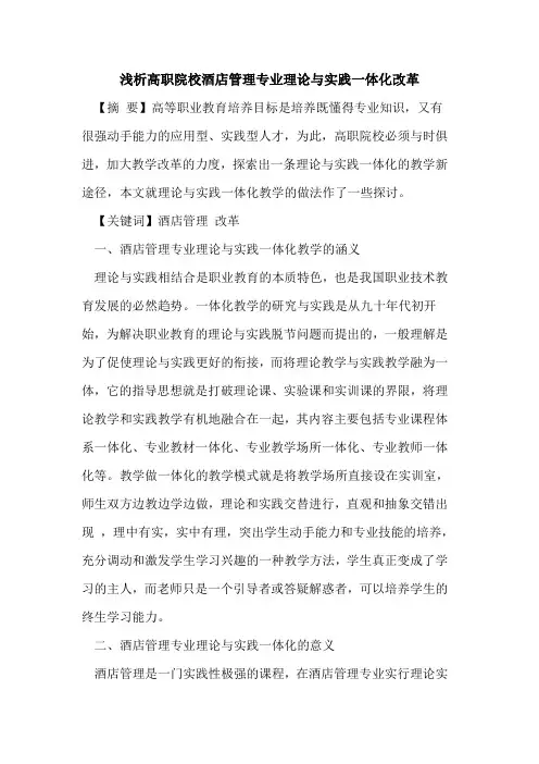 高职院校酒店管理专业理论与实践一体化改革
