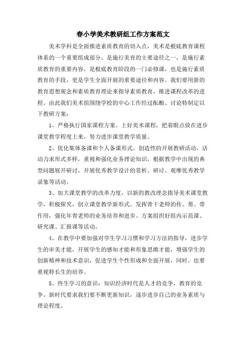 春小学美术教研组工作计划范文