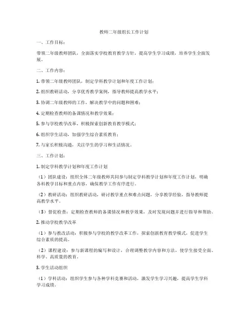 教师二年级组长工作计划
