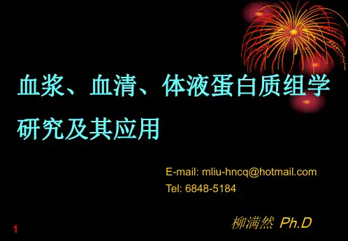 血浆-血清-体液蛋白质组学(完整版 柳满然)