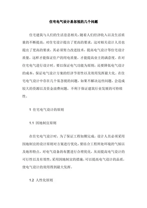 住宅电气设计易忽视的几个问题