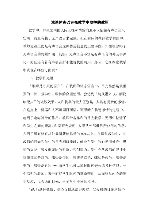 浅谈体态语言在教学中发挥的效用