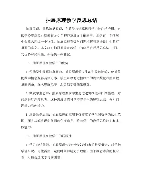 抽屉原理教学反思总结