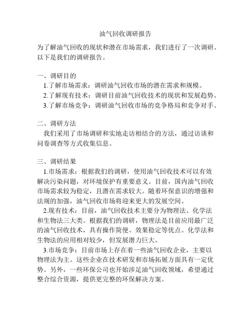 油气回收调研报告