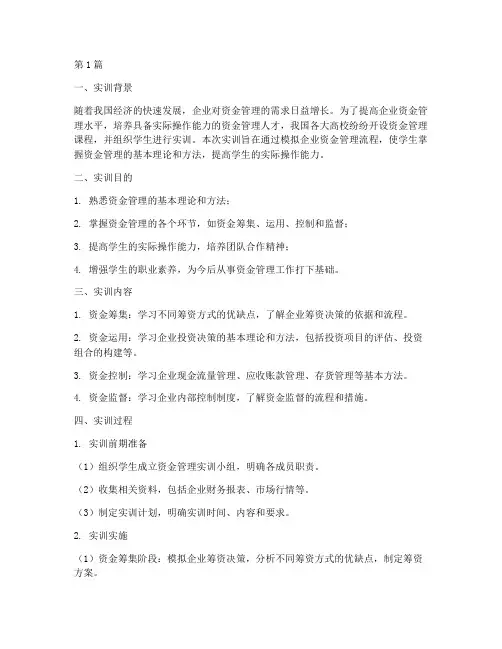 资金管理的实训报告(3篇)