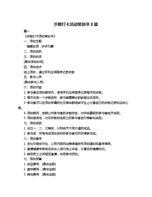 步数打卡活动策划书3篇