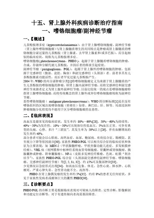 肾上腺外科疾病诊断治疗指南