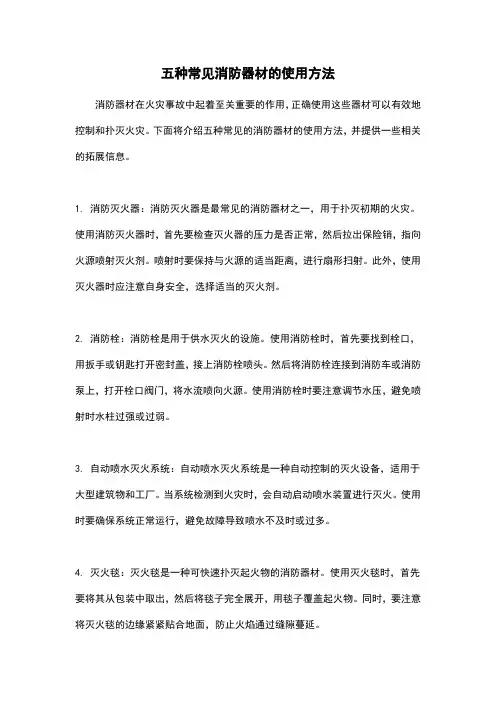 五种常见消防器材的使用方法