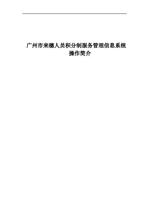 广州市来穗人员积分制服务管理信息系统操作简介-gz