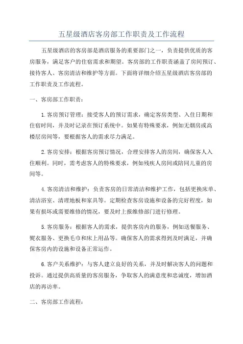 五星级酒店客房部工作职责及工作流程