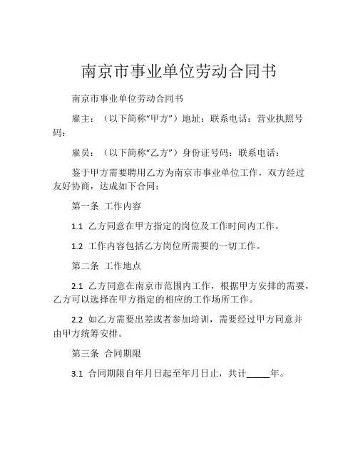 南京市事业单位劳动合同书 (4)