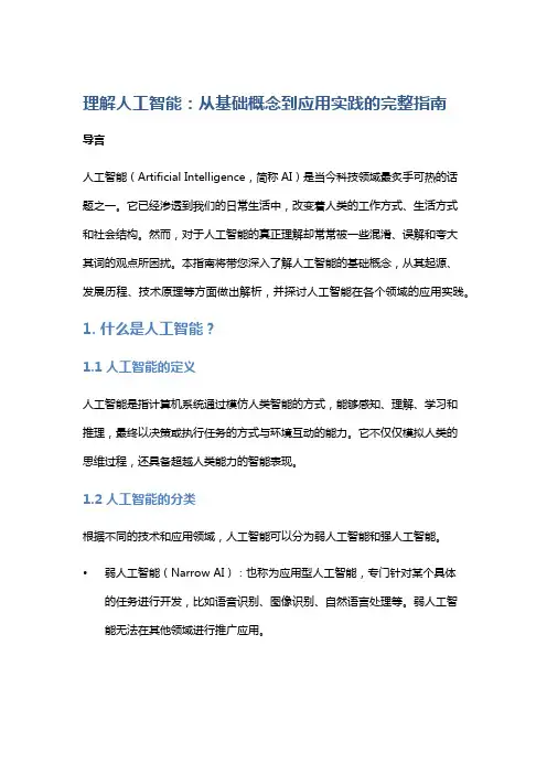 理解人工智能：从基础概念到应用实践的完整指南