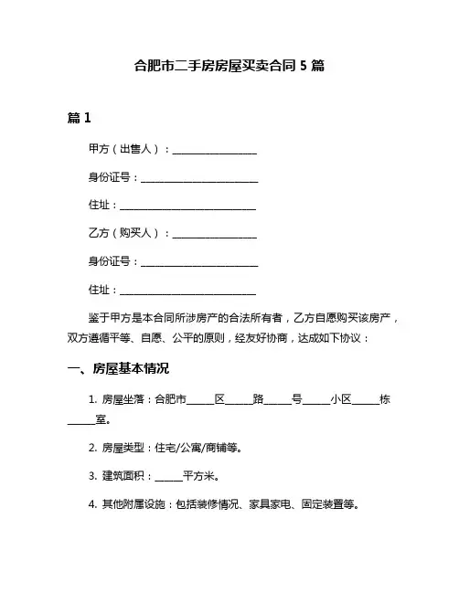 合肥市二手房房屋买卖合同5篇