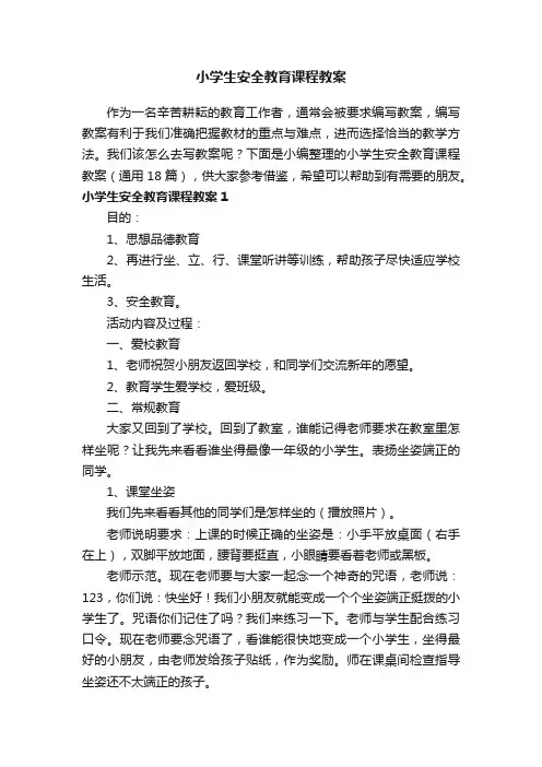 小学生安全教育课程教案（通用18篇）