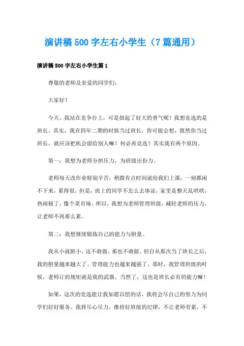 演讲稿500字左右小学生(7篇通用)