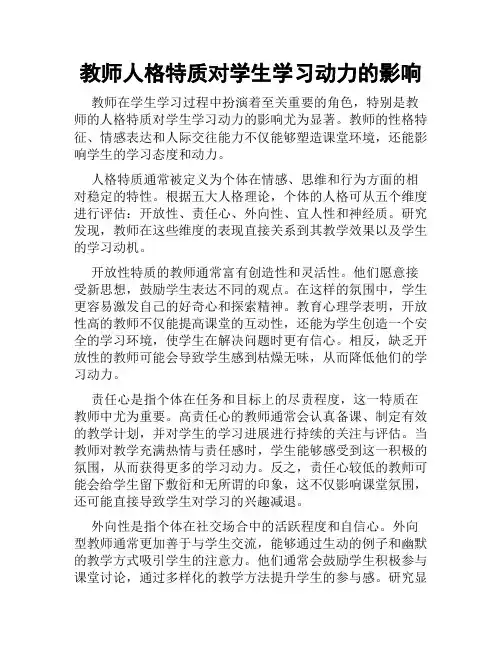 教师人格特质对学生学习动力的影响