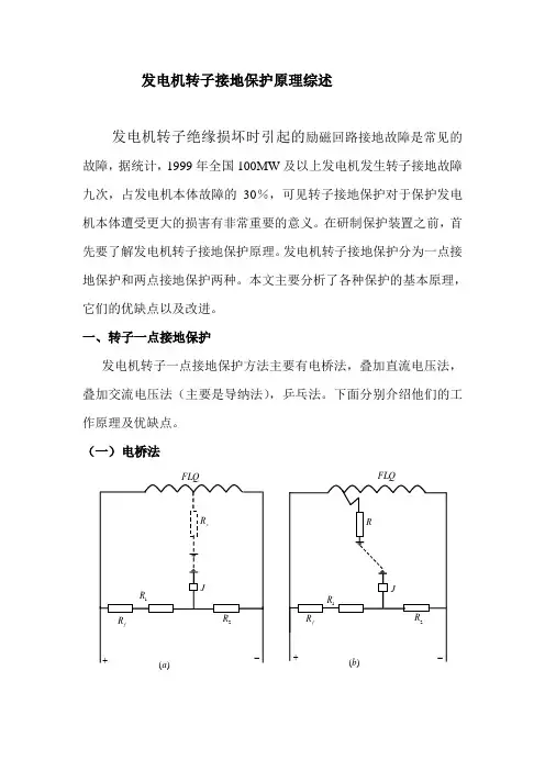 发电机转子接地保护原理综述综述0824