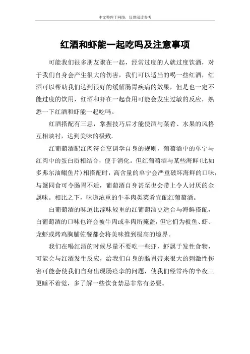 红酒和虾能一起吃吗及注意事项
