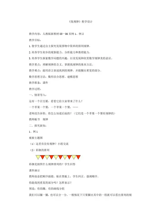 小学数学_找规律教学设计学情分析教材分析课后反思