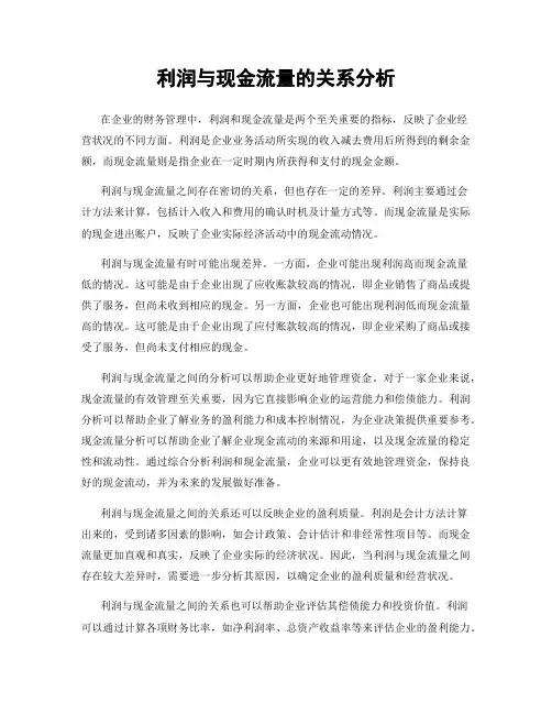 利润与现金流量的关系分析