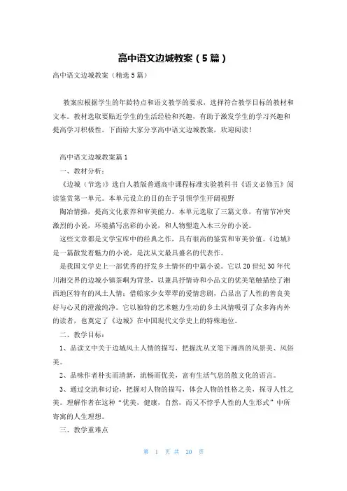 高中语文边城教案(5篇)