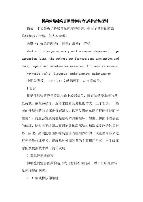 桥梁伸缩缝病害原因和防治-养护措施探讨