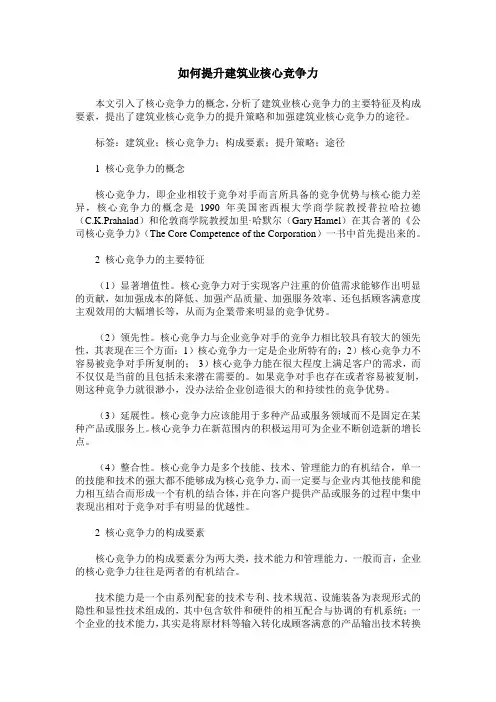 如何提升建筑业核心竞争力