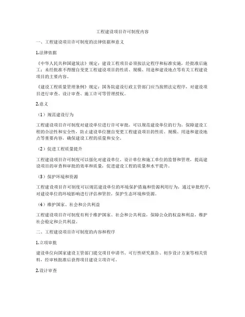 工程建设项目许可制度内容