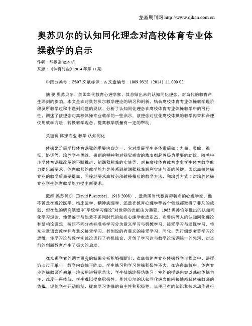 奥苏贝尔的认知同化理念对高校体育专业体操教学的启示