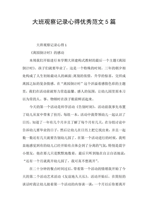 大班观察记录心得优秀范文5篇