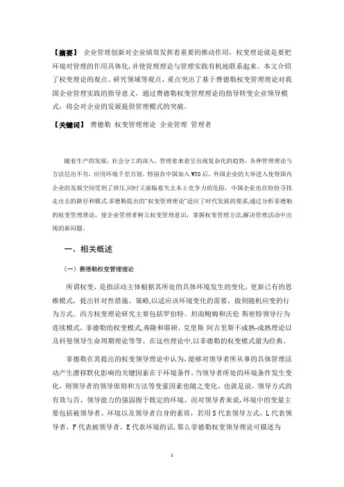 浅析费德勒权变管理理论在企业中的应用---副本【范本模板】